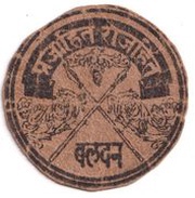 ¼ Anna WWII Cash Coupon, India,  reverse image
