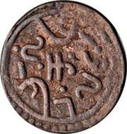 1 Paisa - Lakshman Singh, India, 1870 reverse image