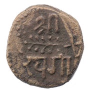 1 Paisa - Kande Rao, India, 1856 reverse image