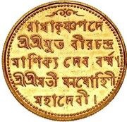 1 Mohur - Vira Chandra Manikya, India, 1868 reverse image