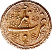 Paisa - Tipu Sultan Nagar mint, India, 1778-1793 reverse image