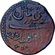 1 Othmani - Sultan Tipu Patan mint, India, 1793-1794 reverse image