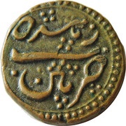 1 Paisa - Tipu Sultan 1750-1799, India, 1798 reverse image
