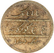 1 Paisa - Ranjit Singh, India, 1830 reverse image