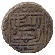 1 Falus- Nasir Ud Din Ahmed Shah I, India, 1411-1443 reverse image