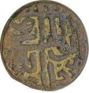 1 Falus - Muhammad Bin Muzaffar obverse image