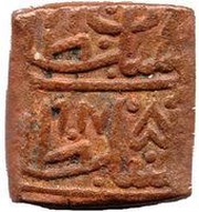 1 Falus - Mahmud Shah II, India, 1510-1530 reverse image