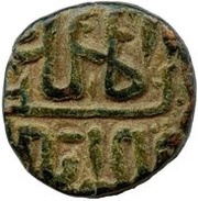 1 Falus - Mahmud Shah II, India, 1510-1530 reverse image
