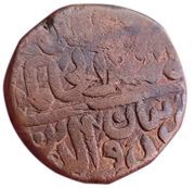 1 Paisa - Sher Shah Suri Lucknow mint reverse image