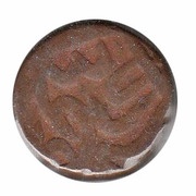 1 Paisa - Aurangzeb Elichpur mint, India, 1705 reverse image