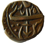 1 Paisa - Shah Alam II, India, 1836 reverse image