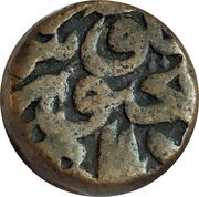 1 Dam - Muhammad Akbar Dar al-Sultanat, India, 1574-1581 reverse image