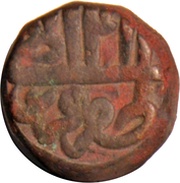 1 Dam - Akbar Urdu Zafar Qarin, India, 1597 reverse image