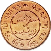 1 Cent, Indonesia, 1855-1912 reverse image