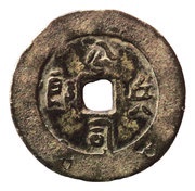 1 Cash - Binglang Gongsi Bangka obverse image