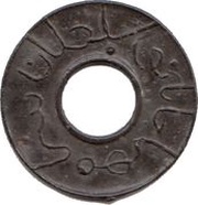 1 Pitis - Sultan Sri Maharaja Batu round hole obverse image