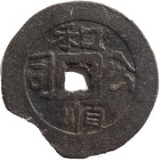 1 Cash - Heshun Kongsi republics obverse image