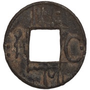 1 Pitis - Alamat Sultan square hole obverse image