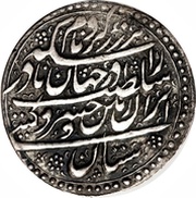 Abbasi - Nader Afshar Type A; Esfāhān mint, Iran, 1736 reverse image