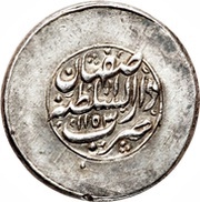 Rupee - Nader Afshar Type D; Esfāhān mint, Iran, 1739-1747 reverse image