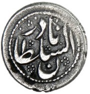 ½ Mithqal - Nader Afshar local type obverse image