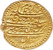 Ashrafi - Nader Afshar Type A; Esfāhān mint, Iran, 1736 reverse image