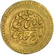1 Ashrafi - Nader Afshar Type B; Shiraz mint reverse image