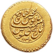 Ashrafi - Nader Afshar Type B; Esfāhān mint obverse image