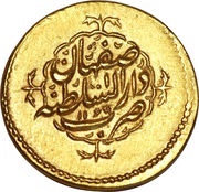 1 Mohur Ashrafi - Karim Khan Zand Type B; Esfāhān mint obverse image