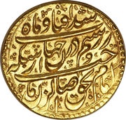 1 Mohur Ashrafi - Karim Khan Zand Type B; Esfāhān mint, Iran, 1756 reverse image