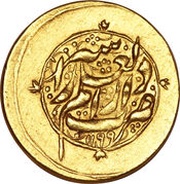 1 Mohur Ashrafi - Jafar Zand Type A; Širâz mint, Iran, 1785-1788 reverse image