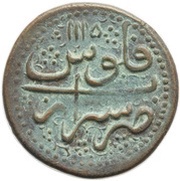 Falus - Sultan Husayn Safavi Shiraz mint reverse image