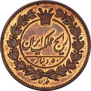 50 Dīnār - Nāṣer al-Dīn Qājār Pattern issue obverse image