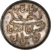 1 Qiran - Fath Ali Qajar Pattern issue obverse image