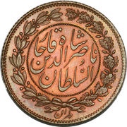 1000 Dīnār - Nāṣer al-Dīn Qājār Pattern issue obverse image