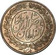 2000 Dīnār - Nāṣer al-Dīn Qājār Pattern issue obverse image