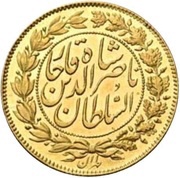 1 Toman - Naser al-Din Qajar obverse image