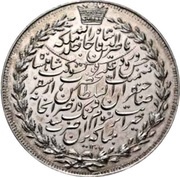 1 Tumân - Nāṣer al-Dīn Qājār Royal Visit, Iran, 1890 reverse image