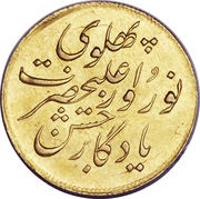 1 Tumân - Rezā Pahlavī Nowruz Celebration, Iran, 1926 reverse image