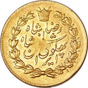 1 Pahlavī - Rezā Pahlavī obverse image