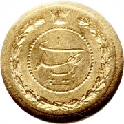 1 Pahlavī - Rezā Pahlavī, Iran, 1927-1928 reverse image