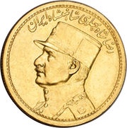 1 Pahlavī - Rezā Pahlavī large bust obverse image