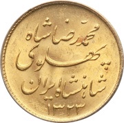 1 Pahlavī - Mohammad Rezā Pahlavī legend type obverse image