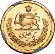1 Pahlavī - Mohammad Rezā Pahlavī "Aryamehr", Iran, 1975-1979 reverse image