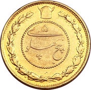 5 Pahlavi - Rezā Pahlavī, Iran, 1927-1929 reverse image