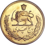 5 Pahlavī - Mohammad Rezā Pahlavī, Iran, 1975-1979 reverse image