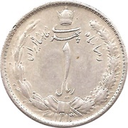1 Rial - Rezā Pahlavī obverse image