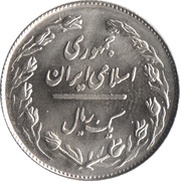 1 Rial obverse image