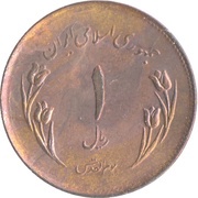 1 Rial World Jerusalem Day, Iran, 1980 reverse image