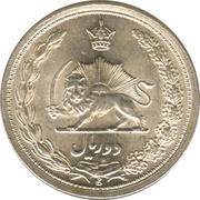 2 Rials - Rezā Pahlavī reverse image